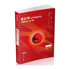 會計學(含中級會計學)(高普考AK37)