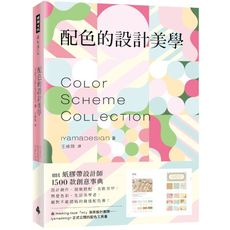 配色的設計美學：mt紙膠帶設計師1500款創意事典