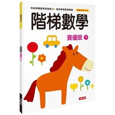 動腦學習-階梯數學(資優版)(下)