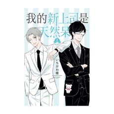 我的新上司是天然呆(2)(首刷限定版)
