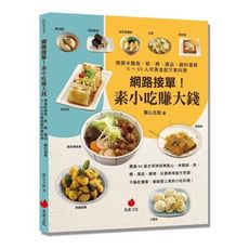網路接單！素小吃賺大錢：精選米麵食.糕.粿.湯品.鍋料理等5~50人份黃金配方素料理