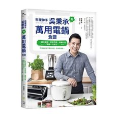 料理神手吳秉承的萬用電鍋食譜(一鍋出兩菜.低溫烹調.減醣料理.電鍋一次搞定.同場加映五辛蔬食料理.美