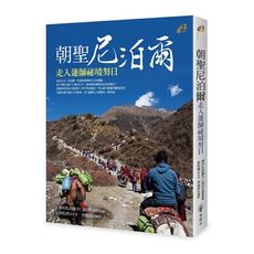 朝聖尼泊爾(走入蓮師祕境努日)