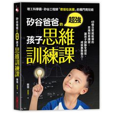 矽谷爸爸的超強孩子思維訓練課