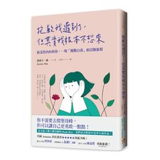 抱歉我遲到了，但其實我根本不想來：給羞怯內向的你，一場「挑戰自我」的冒險旅程