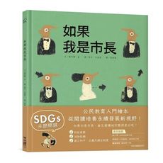 如果我是市長【投我一票版】(孩子的第一本公民教育入門繪本)