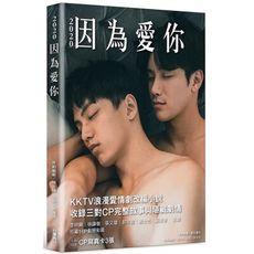 2020因為愛你