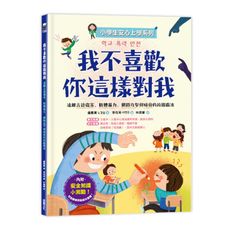 我不喜歡你這樣對我：遠離言語傷害.肢體暴力.網路攻擊與威脅的校園霸凌【小學生安心上學系列】