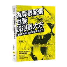 就算很緊張也要說得很大方