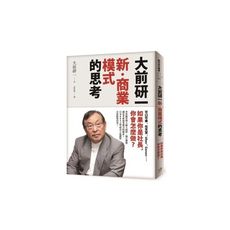 大前研一新商業模式的思考(可口可樂.任天堂.Uber.Cano
