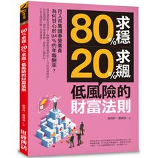 80％求穩20％求飆低風險的財富法則(月入百萬證券營業員為何甘心於九.四％的年報酬率)