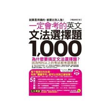 一定會考的英文文法選擇題1000(暢銷修訂版)(附1CD)