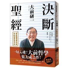 大前研一決斷聖經(一句入魂大前哲學集大成之作晉身職