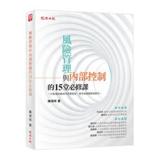 風險管理與內部控制的15堂必修課