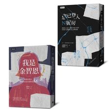(韓國性暴力事件全紀錄套書)我是金智恩＋您已登入N號房