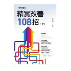 精實改善108招(中)