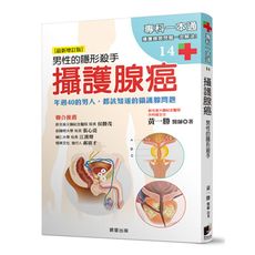 攝護腺癌(男性的隱形殺手)(最新增訂版)年過40的男人.都該知道的攝護腺問題