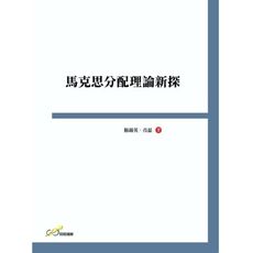 馬克思分配理論新探