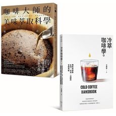 咖啡的萃取科學(套書)(咖啡大師的美味萃取科學)＋(冷萃咖啡學)