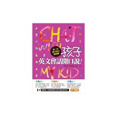 第一本親子英文會話書(孩子英文會話開口說)(附1MP3)