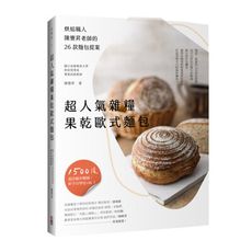 超人氣果乾雜糧果乾麵包：烘焙職人陳豐昇老師的26款麵包提案