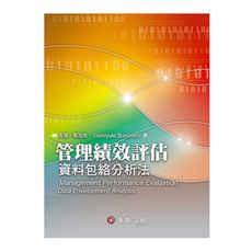 管理績效評估：資料包絡分析法(2版)