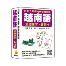 別笑！用撲克牌學越南語：越南語旅遊單字？會話卡（隨盒附作者親錄標準越南語朗讀音檔QR Code）