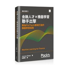 金融人才ｘ機器學習聯手出擊：專為FinTech領域打造的機器學習指南