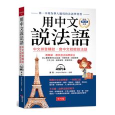 用中文說法語：中文拼音輔助，會中文就能說法語(附MP3)