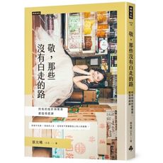 敬，那些沒有白走的路：所有的挫折與驚喜，都值得感謝