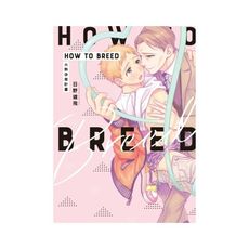 HOW TO BREED~火熱孕育計畫~(全)