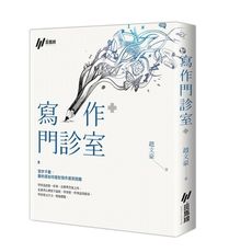 寫作門診室