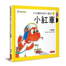 口水龍和他的小夥伴(3)小紅車