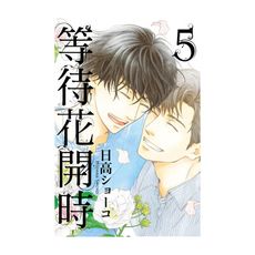 等待花開時(5)完