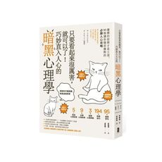 只要看起來很厲害，就可以了！巧妙直入人心的暗黑心理學：優雅的狡猾才是王道，90個讓你穩居優勢的必勝人