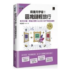 前進元宇宙！區塊鏈輕旅行：每天5分鐘，學會比特幣×以太坊×NFT概念及應用(iThome鐵人賽系列書