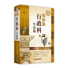 高普考行政科小法典(2023最新版)