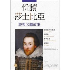 悅讀莎士比亞經典名劇故事(羅密歐與茱麗葉.連環錯.無事生非.暴風雨)(英漢對照＋導讀＋經典插圖＋1M