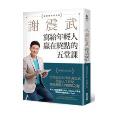 謝震武寫給年輕人贏在終點的五堂課(暢銷慶功簽名版)