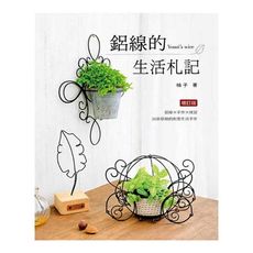 鋁線的生活札記(2版)