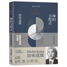 神的方程式：對萬有理論的追尋