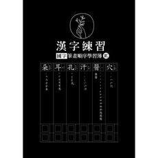 (書展)漢字練習國字筆畫順序練習簿(貳)(鋼筆專用紙)