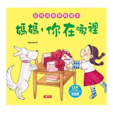 媽媽，你在哪裡(幼兒成長教育繪本)(附QR code)