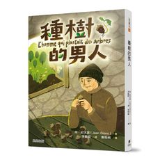 種樹的男人(新版)