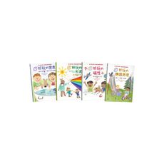 物理好好玩1-4套書(正確建構國小自然課程中最抽象.重要的物理觀念.給小學生的第一套傑出物理科學繪本