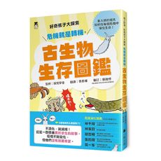 好奇孩子大探索：危機就是轉機，古生物生存圖鑑