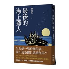最後的海上獵人