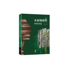 木材物理學(物理性質篇)(增訂版)
