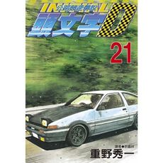 頭文字D(21)
