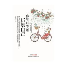 你可以不用折磨自己：不用負面情緒折磨自己的生活智慧